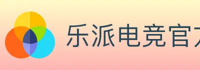乐派电竞官方网站 Logo
